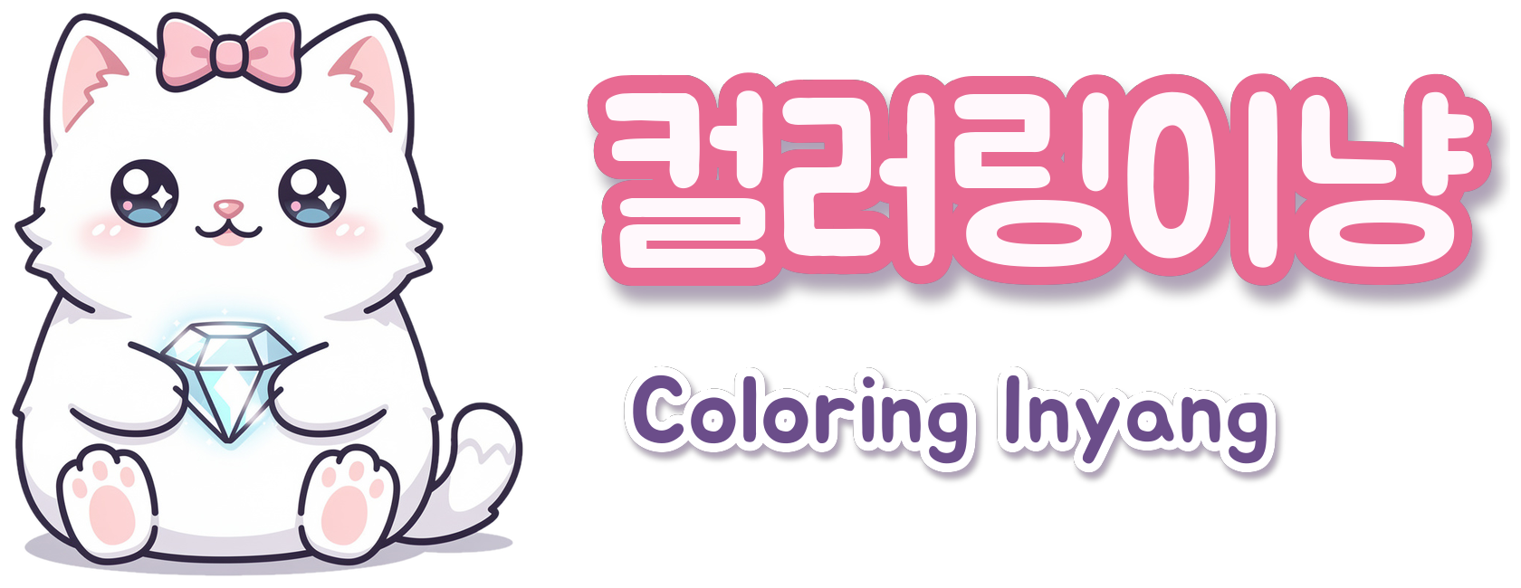 컬러링이냥 · Coloring Inyang